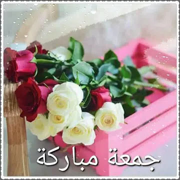 Screenshot 2 for صور و رسائل جمعة مباركة