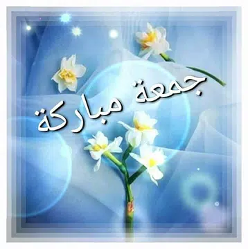 Screenshot 3 for صور و رسائل جمعة مباركة