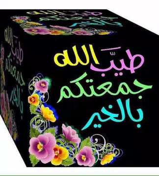 Screenshot 4 for صور و رسائل جمعة مباركة