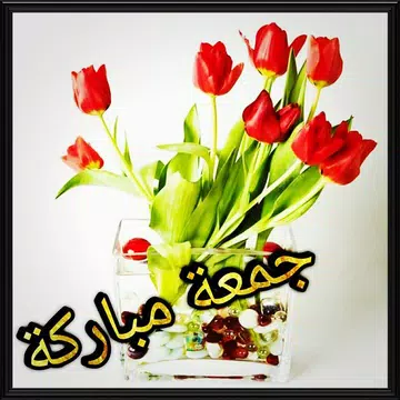 Screenshot 5 for صور و رسائل جمعة مباركة