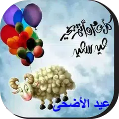 صور و بطاقات تهنئة عيد الأضحى Icon