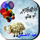 صور و بطاقات تهنئة عيد الأضحى icon