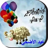 صور و بطاقات تهنئة عيد الأضحى icon