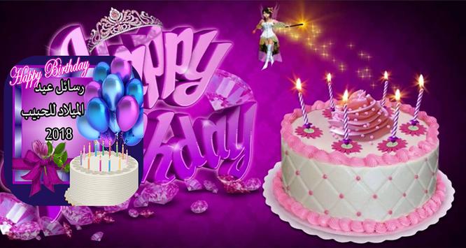 Download رسائل عيد ميلاد رومانسية Apk For Android Latest Version