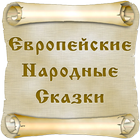 Европейские сказки biểu tượng