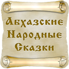 Абхазские сказки ícone