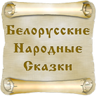 Белорусские сказки icône