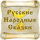 Русские народные сказки ícone