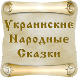Украинские сказки icono