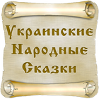 Украинские сказки-icoon