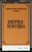 Украинские сказки स्क्रीनशॉट 1