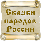 Сказки народов России icon