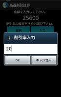 高速割引計算 اسکرین شاٹ 2