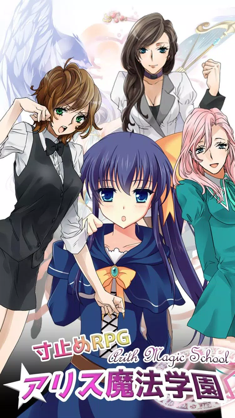 下载寸止めrpg アリス魔法学園的安卓版本