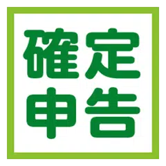 確定申告 個人事業主用 会計アプリ