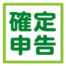 確定申告　個人事業主用　会計アプリ aplikacja