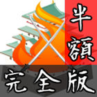 戦略シミュレーション　群雄割拠　完全版 biểu tượng