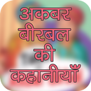 Akbar Birbal Kahani Hindi APK