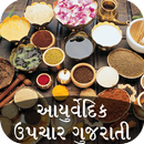 Ayurvedic Upchar Gujarati APK