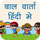 Baal Varta(Kahaniya) in Hindi APK