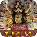 Kamakhya Mantra, Challis, Kavach, Stotra and Aarti APK