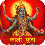 Maa Kali Mantra, Challis, Kavach, Stotra and Aarti ícone