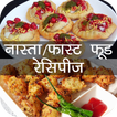Snacks (Nasta) & Fast Food Recipes in Hindi