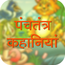 Panchtantra Kahaniya in Hindi APK