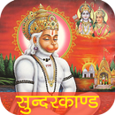 Sunderkand Hindi Audio, Video, Lyrics APK