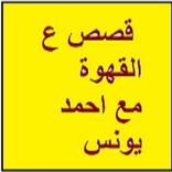 قصص برنامج ع القهوه