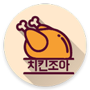 치킨 조아 - 프랜차이즈 치킨 메뉴판 간편하게 찾아 보자 APK