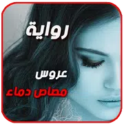 رواية عروس مصاص دماء . أجمل الروايات