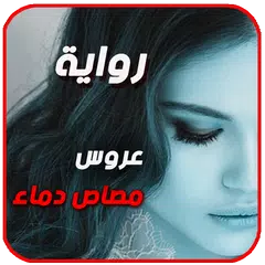 download رواية عروس مصاص دماء . أجمل الروايات APK