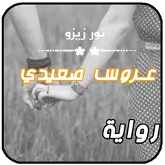 Скачать روايات عروس صعيدي . رواية جديدة APK