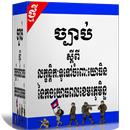 លក្ខន្តិកៈទូទៅចំពោៈយោធិននៃកងយោធពលខេមរភូមិន្ទ APK