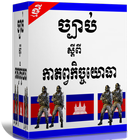 آیکون‌ ច្បាប់ស្តីពីកាតព្វកិច្ចយោធា