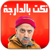 نكت مغربية بالدارجة APK