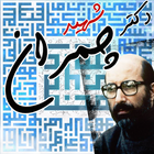 Shahid Dr. Mostafa Chamran simgesi