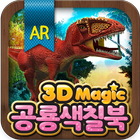 3Dmagic공룡색칠북 icône