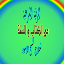 الرقية الشرعية (من السحر الاسود) APK