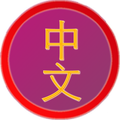 Chinese Flashcards