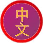 Chinese Flashcards icono