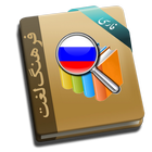Hooshyar Russian Dictionary icône
