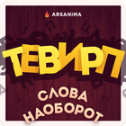 Слова наоборот: тевирП icône