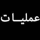 Amliyat icon