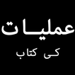 ”Amliyaat ki Kitaab