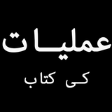 Amliyaat ki Kitaab आइकन