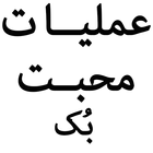 Amliyat Muhabbat Kitab 圖標