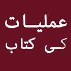 Amliyat Urdu Kitab icône