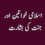Islami Khwateen aur Jannat ki Basharat